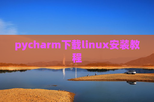 pycharm下载linux安装教程