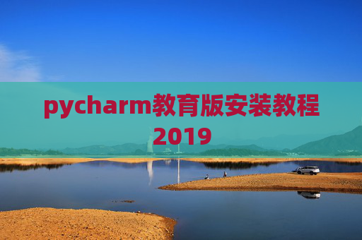 pycharm教育版安装教程2019