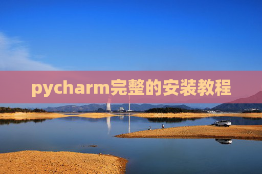 pycharm完整的安装教程